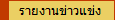 รายงานข่าวแข่ง